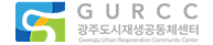 GURCC 전남광주통합특별시 도시재생공동체센터