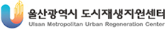 울산광역시 도시재생지원센터 Ulsan Metropolitan Urban Regeneration Center