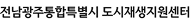전남광주통합특별시 도시재생지원센터